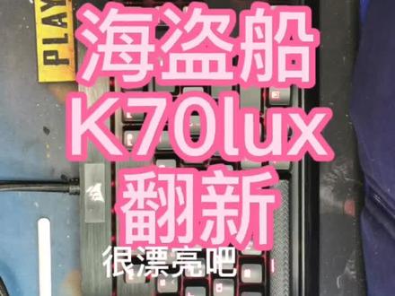 海盗船K70lux 机械键盘 翻新改轴#机械键盘 #机械键盘维修 #机械键盘清理
