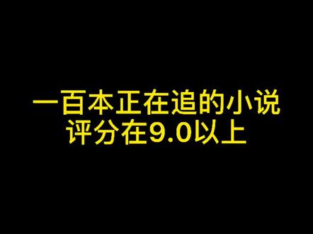 一百本正在追的小说,评分在9.0以上!#小说