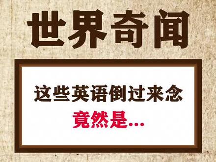 原来这些英语倒过来还有这些意思啊!#冷知识 #每天冷知识 #奇闻奇事 #抖音小助手