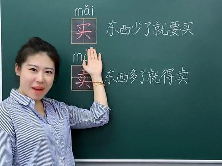 孩子不会区分买和卖?乐乐老师教你一个口诀马上学会,记得收藏给孩子看! #小学语文 #一年级 #学浪计划