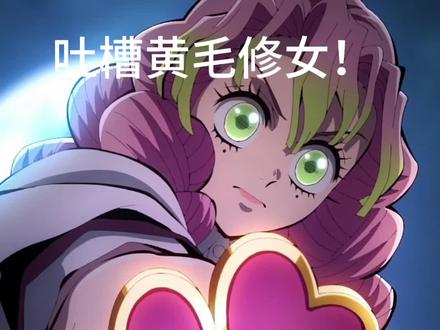 今天来吐槽黄毛修女!