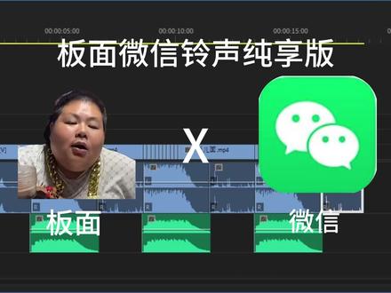 板面微信铃声专享版#良子