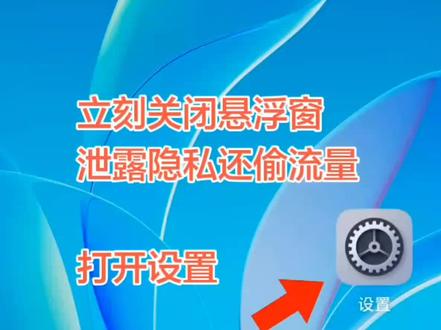 赶紧关闭悬浮窗,
一心一意专注做一件事
悬浮窗后台持续运行
偷偷耗电偷跑流量
还有可能被恶意软件泄露隐私
手机越用越卡
卡顿发烫,都有他的功劳
教你5秒解决
手机瞬间流畅省电安全了#实用小技巧 #手机功能小技巧 #手机使用技巧 #耗电