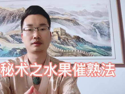 民间秘术之水果催熟法 #民间秘术 #水果催熟 #水果催熟小技巧 #知识分享