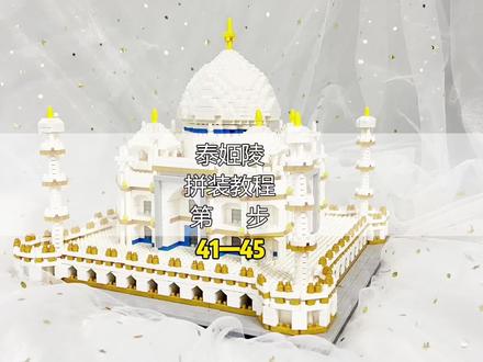 泰姬陵拼装教程【第四十一至四十五步】#积木 #益智玩具 #拼装模型