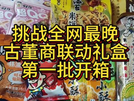 挑战全网最慢旺旺古董商联动礼盒开箱,挑战成功!#第五人格 #第五人格五骥映春 #是时候启动第五人格了 #我鸟都不鸟你 #礼盒开箱