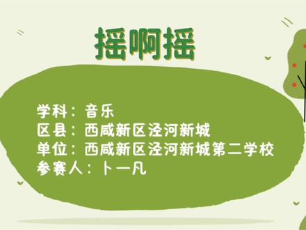 【有视频+课件+教学设计】小学音乐微课《摇啊摇》