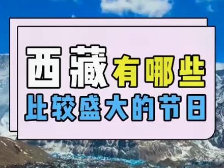 #西藏 有哪些比较盛大的#节日 !#旅行 @抖音小助手 #旅游攻略 #旅游 @DOU+小助手