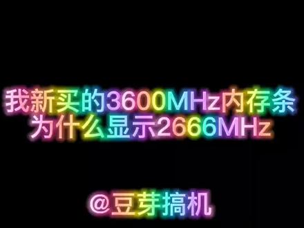 买的高频率内存条 主板BIOS怎么设置才能发挥性能#组装电脑