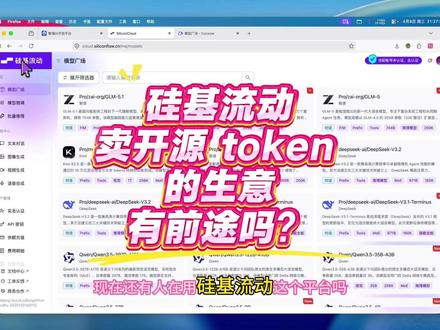 硅基流动这家公司是卖开源 token 的,即把开源的模型自己部署一下,卖 token 给程序员开发者、商业公司等等,但是我发现他在价格上,居然一点优势都没有,GLM5.1 的报价居然和 bigmodel 上是一模一样的,既然如此,那硅基流动的竞争优势是什么?总不能是集成了一堆开源模型就是优势吧?这样门槛太低了