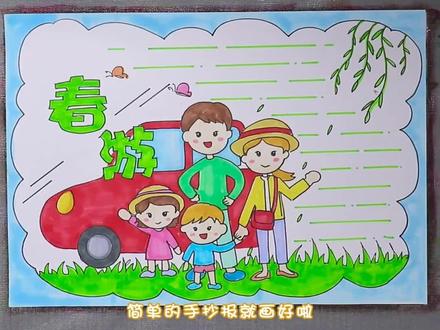 春游踏青小报手抄报。#手抄报 #小报 #简笔画
