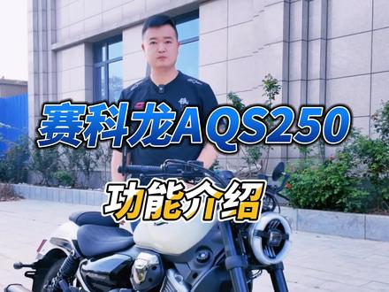 赛科龙AQS250自动挡功能详解一 #赛科龙 #赛科龙AQS250#自动挡巡航车