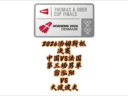 汤杯翁泓阳2:1战胜法国队大波波夫帮助中国队2:1领先 2026汤姆斯杯决赛中国VS法国第三场男单翁泓阳VS大波波夫#汤姆斯杯#翁泓阳 #羽毛球剪辑#羽毛球男单#大波波夫
