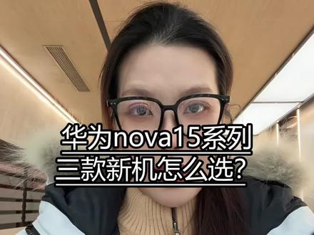 华为 Nova15三款新机怎么选?哪款性价比最高?一条视频给你答案。#华为navo15真机开箱 #华为navo15发布会#华为手机 #华为nova15 #手机数码