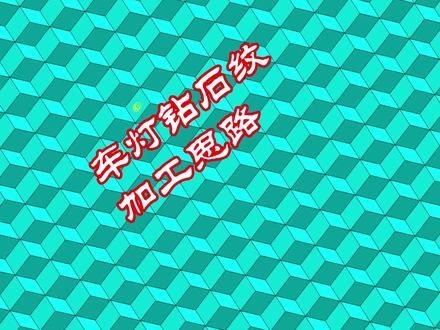 PowerMILL车灯钻石纹加工思路#powermill编程 #powermill教学 #cnc编程 #模具制造 #加工中心