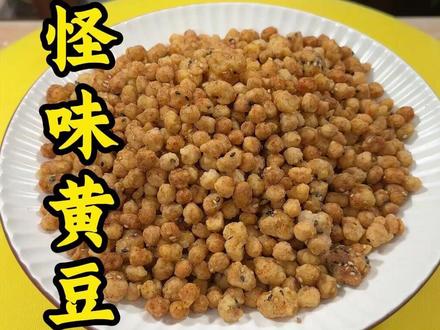 怪味黄豆的做法 #怪味黄豆 #年货 #炸年货 #炸货