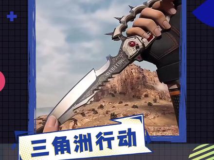 三角洲行动新刀皮信条的现实原型是什么? #三角洲行动