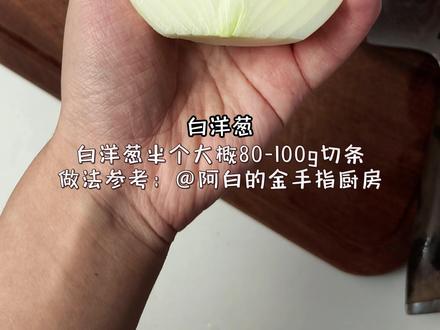 复刻鬼灭之刃里的【牛锅便当】,五蚂蚁!! #青年创作者成长计划 #妈呀太香了 #动漫美食 #鬼灭之刃 #红莲华
【溏心蛋】
水开后转小火,下入常温鸡蛋,保持小火开盖煮7分钟左右,煮好过凉水冷却就是微流心溏心蛋
【煎葱段豆腐】
锅里少油,油热后放入斜切的大葱葱白,切方块形状的老豆腐,小火/中小火煎到各面金黄,磨一点海盐黑胡椒调味,盛出备用
【洋葱肥牛】
做法参考:@阿白的金手指厨房
①白洋葱半个大概80-100g切条,大蒜三瓣12-14g切蒜沫
②水开下葱段姜片,少量黄酒,下入肥牛300g焯烫至全部变色,涮一涮捞出备用,尽量把血沫甩掉
③油热下洋葱蒜沫中小火炒香,炒软后牛肉回锅,提前准备好的料汁搅匀,淋入后翻炒均匀,中火/中小火收汁即可
生抽1勺~1勺半12-18g
老抽半勺6g
味淋1勺10g
白糖半勺6-7g
玉米淀粉半勺4g
鸡精1小勺0.8g
水5勺50g
生抽用量按个人口味调整,味淋可以用米酒代替,淀粉会沉底,使用前一定要再次搅匀