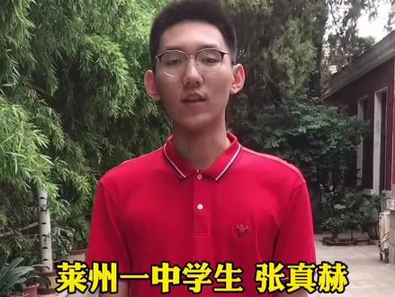 高考704分的莱州“学霸”张真赫,有话对大家说……#莱州#高考