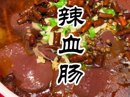 血肠别总蘸蒜泥吃了,麻辣血肠,东北特色菜做法#美食教程 #家常菜 #美食 #烹饪美食 #在家做美食 @DOU+小助手