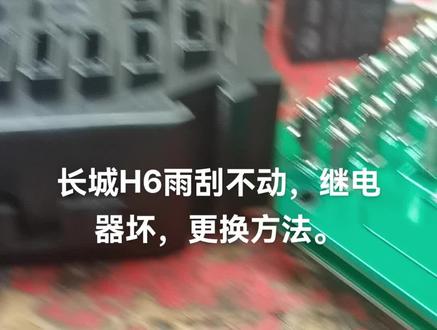 长城H6雨刮不工作,保险盒继电器损坏,更换方法OK!