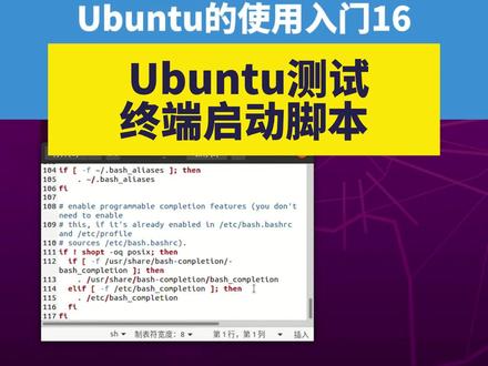 Ubuntu测试终端启动脚本 测试Ubuntu的终端启动脚本,在终端程序里,输入“gedit ~/.bashrc”。这个波浪线还记得什么意思?主文件夹。这条指令的意思就是编辑主文件夹下的.bashrc文件,回车。来到文件末尾,添加一条指令“哥哥我闪亮登场~”。保存退出。关闭终端程序,再打开,我们再给.bashrc文件加一句“source ~/command.sh”这句什么意思?加载执行主文件夹下的command.sh文件里的指令。然后关闭终端程序,再打开。是不是每次启动终端自动执行command.sh文件里的指令。#ROS #Ubuntu #机器人 #机器人工匠阿杰 #机器人教育