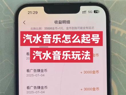 汽水音乐玩法起号教程