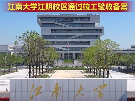 江南大学(江阴校区)一期项目通过竣工验收备案,9月启用! #江南大学 #江阴