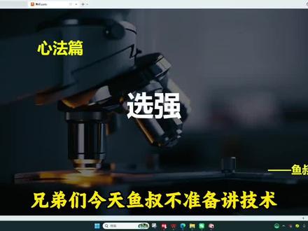 别问输了怎么办,就问赢了有多爽:一套“选强心法”,专治恐高!