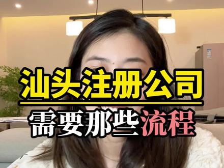 汕头注册公司流程,看完记得点赞收藏。#汕头注册公司流程 #汕头注册公司代办 #汕头注册公司营业执照 #汕头注册公司润邦财税