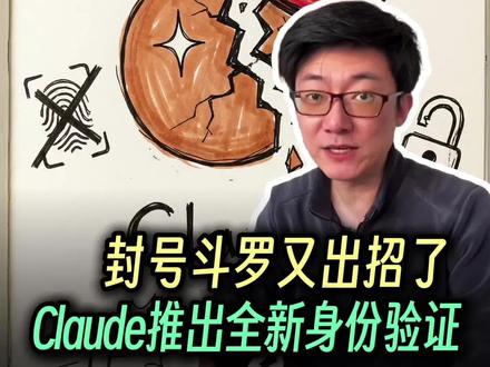 Claude推出全新身份验证 晴天霹雳!封号斗罗又出招了,这次推出全新身份验证。截止发稿,Claude再次宕机
#普通人在ai时代 #claude #claude宕机 #封号斗罗 #抖音科技风向标