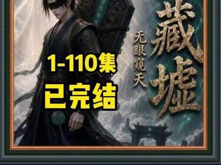 《山海藏墟,无眼窥天》1-110集 已完结 #山海藏墟无眼窥天 #山海藏墟无眼窥天后续 #山海藏墟无眼窥天全集 #混剪