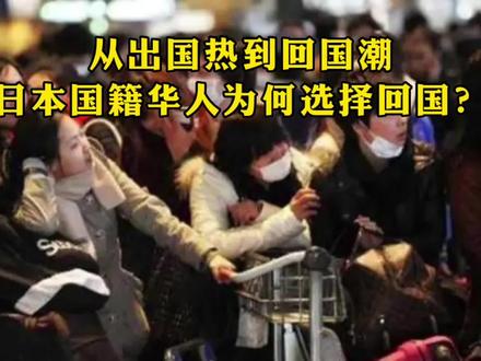 从出国热到回国潮:日本国籍华人为何选择回国?#回国 #真实事件 #故事会
