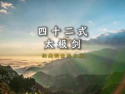 太极养生音乐优选《四十二式太极剑》经典歌曲配乐版稳健释怀自然 #太极养生音乐优选 #《四十二式太极剑》经典歌曲配乐版 #大道至简山人 #治愈系风景音乐