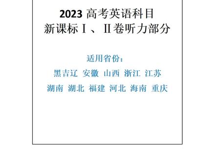 2023新课程一、二卷听力部分。
大家感受下今年高考听力的内容。
#高考英语听力
#2023高考英语
#关注我每天分享知识
#每天学习英语一点点