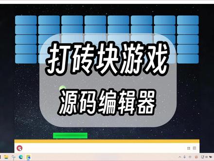 童年经典打砖块游戏如何复刻?一个函数全搞定 #源码编辑器#scratch教学#少儿编程#scratch#小学生