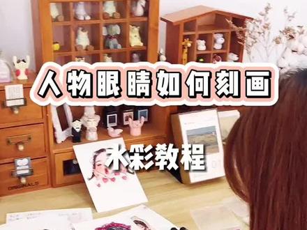 水彩教程|人物眼睛如何画?? 🎨 #水彩入门教程 #漫画人物手绘 #手绘漫画头像 #绘画教程分享 #原来画画如此简单