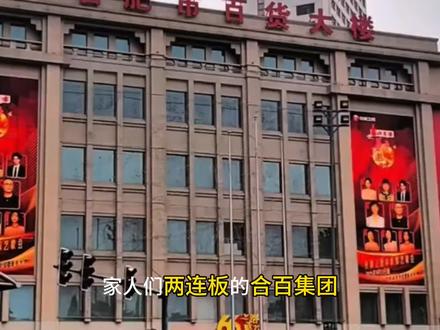 合百集团解读 和长鑫存储没有关系?
#合百集团 #长鑫存储 #存储 #股市 #半导体