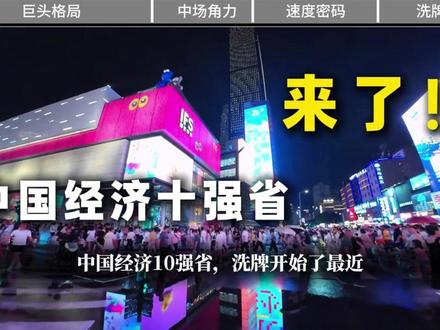 中国10强经济省,开始洗牌了,未来谁的势头最猛?#中国省份排名 #城市排名 #中国城市经济 #国内经济 #城市gdp排名