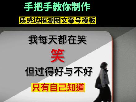 手把手教你制作潮图壁纸文案号模板,质感边框扫光效果#剪映 #毒案壁纸 #潮图壁纸 #潮图文案 #毒案壁纸教程