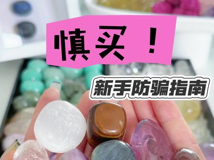 水晶,是火山爆发后含有二氧化硫的岩浆向泥土和岩石冷却凝固后的产物,是石英石的结晶体,主要化学成分就是二氧化硅。迅速冷却后的岩浆则演变成黑曜石,二氧化硅胶化脱水后就是玛瑙;二氧化硅含水的胶体凝固后就成为蛋白石;二氧化硅晶粒小于几微米时,就组成玉髓、燧石、次生石英岩。
天然水晶多少与其他矿物质共生,也就是大家常说的杂质。这也是他独一无二的魅力。水晶的硬度为7,玻璃的硬度为5,所以鉴别水晶最简单的方式就是用玻璃划过,如果有痕迹就不是水晶。但是否是天然水晶,还需要多看来辨别区别。
🔮白水晶,水晶之王,透明的石英石就是白水晶,不透明的则是石英石。脉轮中,主顶轮。
🔮粉水晶,也叫芙蓉石,含钛元素,才会呈现出发粉的颜色,有的更为发红的水晶则含有锰,铁元素,比如草莓晶。粉水晶在脉轮中,主心轮。
🔮紫水晶,同样因为含有锰,铁元素,超7则是有七种矿石共生的水晶,紫幽灵则含有铜,锰元素。紫水晶在脉轮中,主顶轮。
🔮茶晶,因收到天然辐射形成,是石英石的显晶质异种。在脉轮中,主海底轮。
🔮黄水晶,颜色从浅黄、正黄、橙黄到金黄不等。这些颜色的变化主要是由于黄水晶中含有不同的微量元素,如铬、锰、铜和铁等。在脉轮中,主太阳轮。
水晶在大自然历经千万年才形成,不同的生长环境造就了不同品质的水晶。尽管有的水晶品相不尽如人意,但贵在纯天然,没有进行人工加工。
#天然水晶 #如何辨别水晶 #水晶科普 #水晶 #矿物晶体
