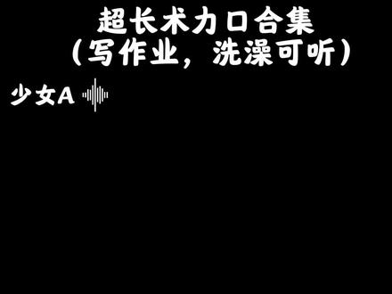 给主包肝废了 😭#术力口 #术力口歌曲 #
