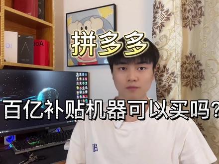 拼多多百亿补贴上的机器能买吗?建议保存收藏,视频随时可能消失!#手机 #百亿补贴 #拼多多