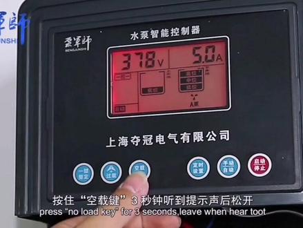 #上热门 #泵军师 智能水泵控制器空载与过载保护参数设置#抖音小助手