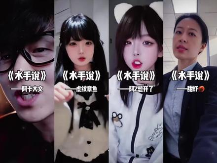 水手:我啥时候说的?
#急急如律令 #水手说 #水手急急如律令拼好歌 #拼好歌