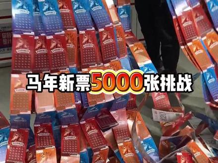 5000张马年新票实现原地暴富#刮刮乐