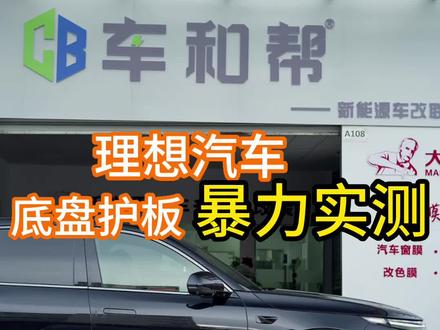 理想汽车底盘装甲暴力实测!#理想l7 #理想l9 #理想l8 #理想one #骏玺护板