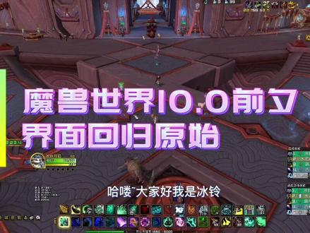 #魔兽世界 #我的游戏日常 #我是魔兽女玩家 魔兽世界10.0前夕界面中的动作条如何恢复成原始的两排,以及小队框体如何调成原来的样子。看这里哦!(转发收藏给需要的小伙伴们哦!)@DOU+小助手