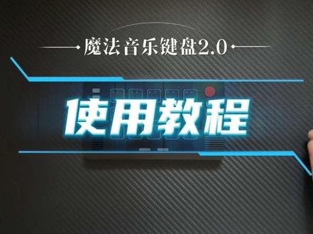 魔法音乐键盘2.0使用教程。#魔法音乐键盘 #迷你音乐键盘 #魔乐者magician #光遇琴谱 #光遇键盘