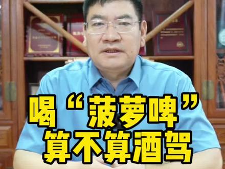 喝菠萝啤算不算酒驾#菠萝啤 #夏天 #酒驾 #大v说